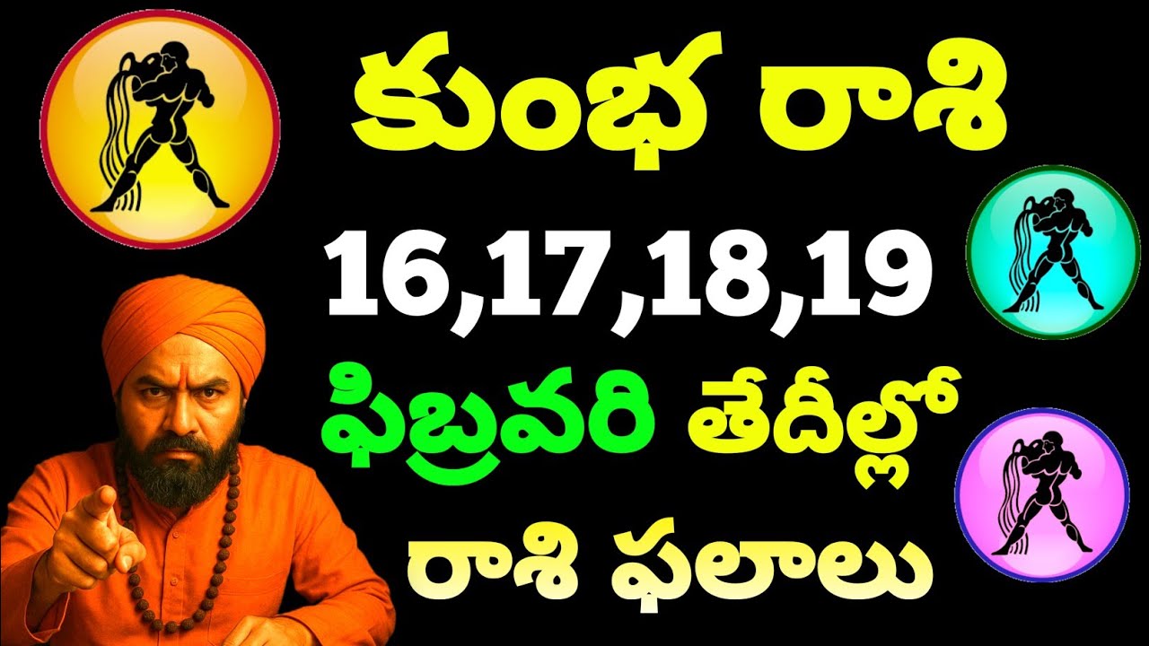 ఫిబ్రవరి 16,17,18,19 తేదీల్లో కుంభ రాశి వారికి జాతక ఫలితాలు February Aquarius Horoscope 