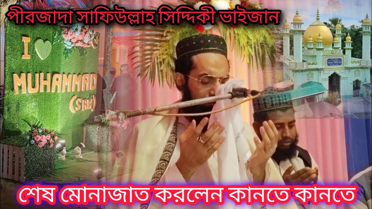 2026 পীরজাদা। সাফিউল্লাহ সিদ্দিকী ভাইজান শেষ মোনাজাত করলেন কানতে কানতে