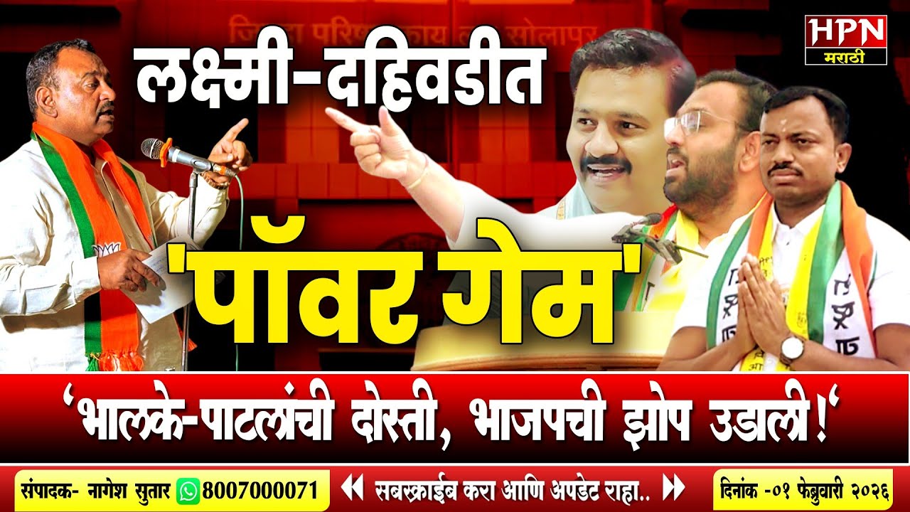 ZP Election : भालके-पाटील युतीचं वादळ! लक्ष्मी-दहिवडीत भाजपची झोप उडाली | Laxmi Dahiwadi Election