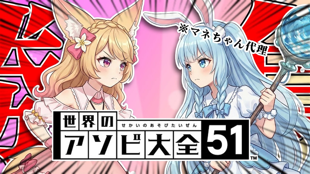 【 #世界のアソビ大全51 】緊急検証！高学歴エリート(マネちゃん) vs 日本語怪しい魔法少女見習い！1勝できなきゃ罰ゲーム！？💦【 #甘狐ユウナ / #新人vtuber 】