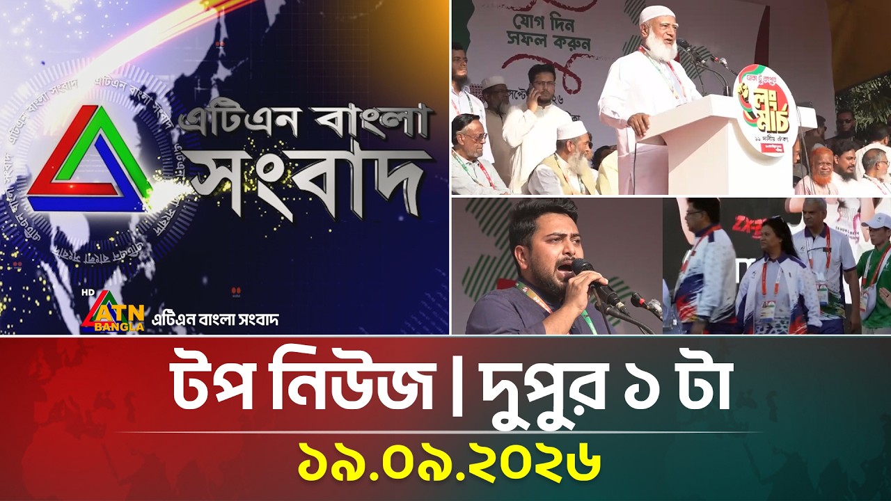 এটিএন বাংলার টপ নিউজ । l দুপুর ১ টা । ১৯.০৯.২০২৬ | Top News | Today News | BD News | ATN Bangla News