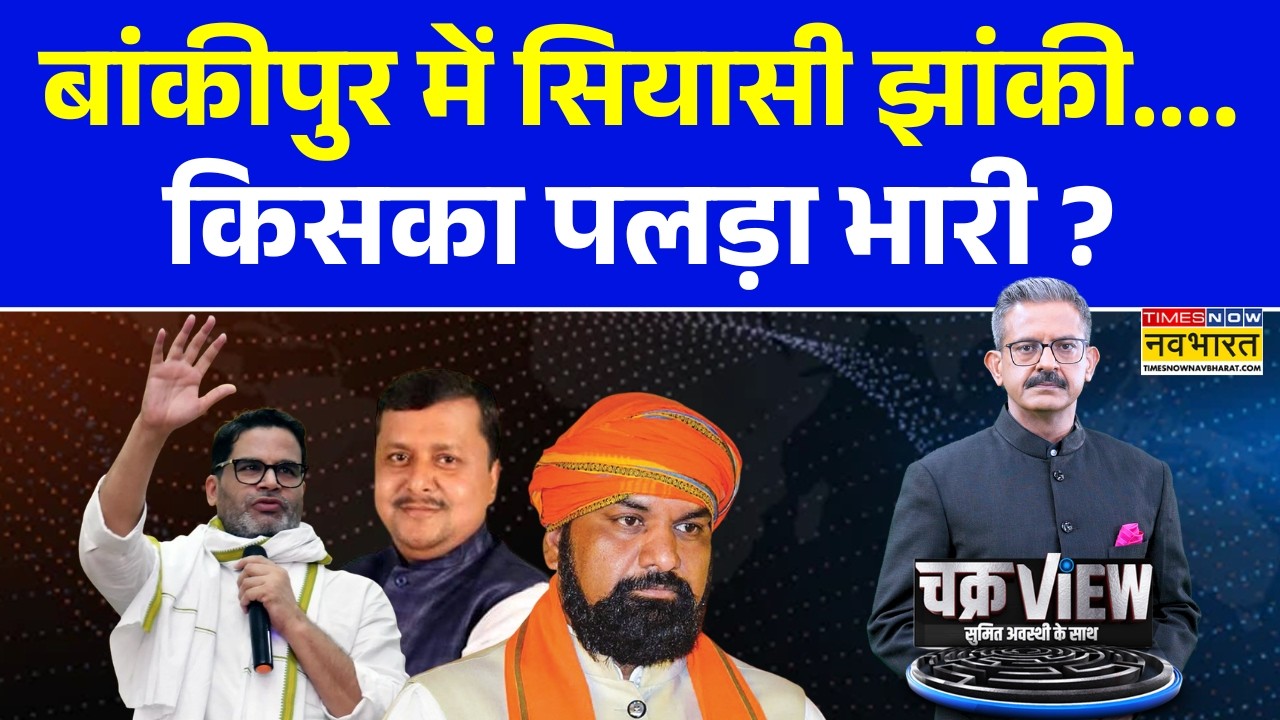 Bankipur By Poll Election | BJP के Niraj Kumar... Prashant Kishor भी भर रहे हुंकार ! Nitin Nabin