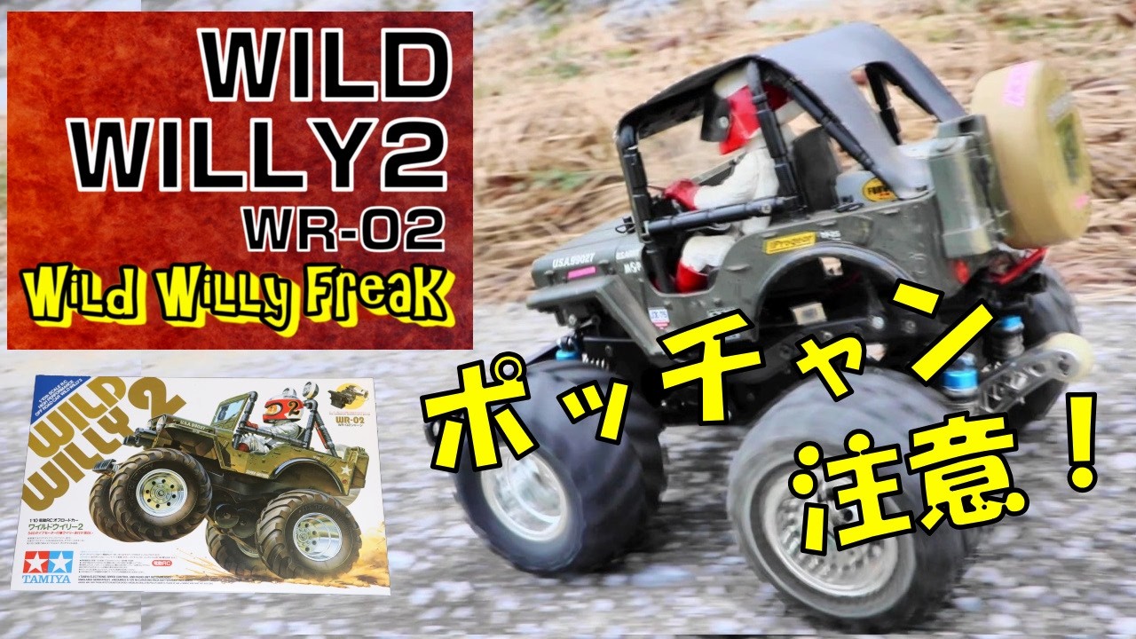 【RC・ラジコン】WILD WILLY 2・WR-02・ポッチャン注意！TAMIYA  ～ ワイルドウイリー 2 ・ビックフット・昭和・Hot Wheels・WR02・タミヤ ～ #770