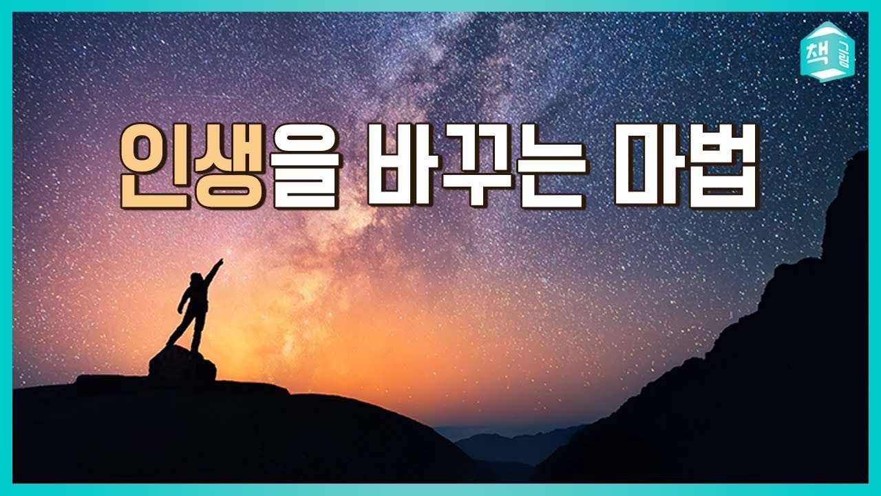 인생을 바꾸는 마법 | 꿈이 짓밟히지 않으려면