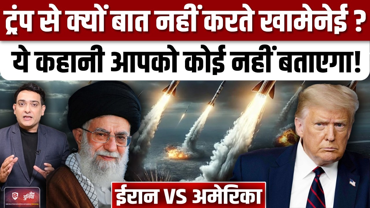 Iran America War: Trump से बात क्यों नहीं करते Khamenei | JD Vance | US Iran Nuclear Talks
