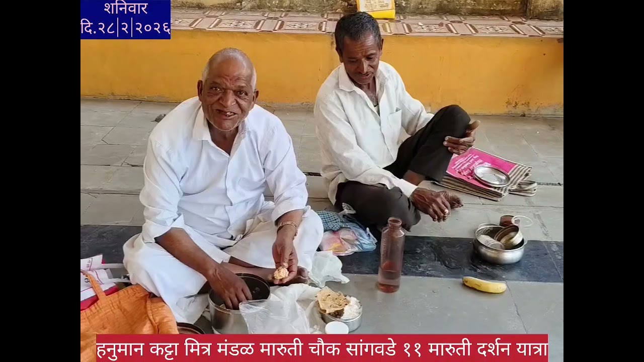 हनुमान कट्टा मित्र मंडळ सांगवडे ११ मारुती यात्रा २०२६