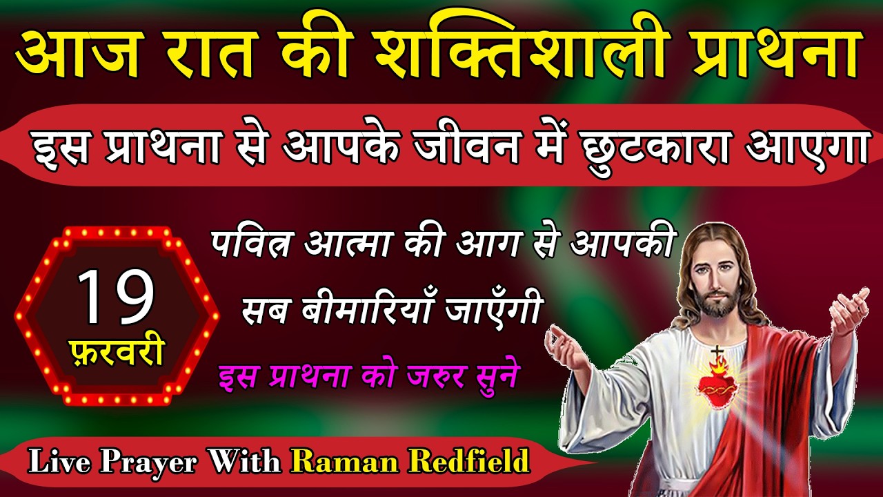 इस प्राथना से आपके जीवन में छुटकारा आएगा | 19 फ़रवरी 2026 | Night Prayer With Raman