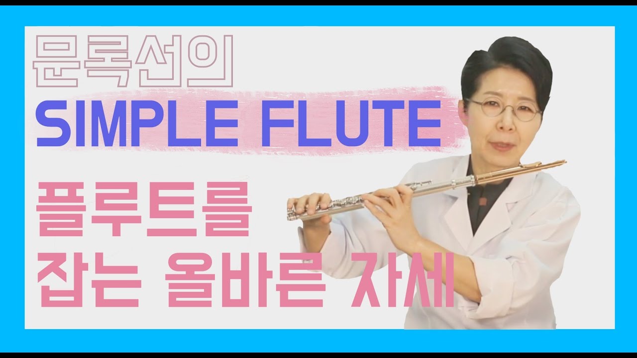 문록선의 SIMPLE FLUTE - 플루트를 잡는 올바른 자세는??