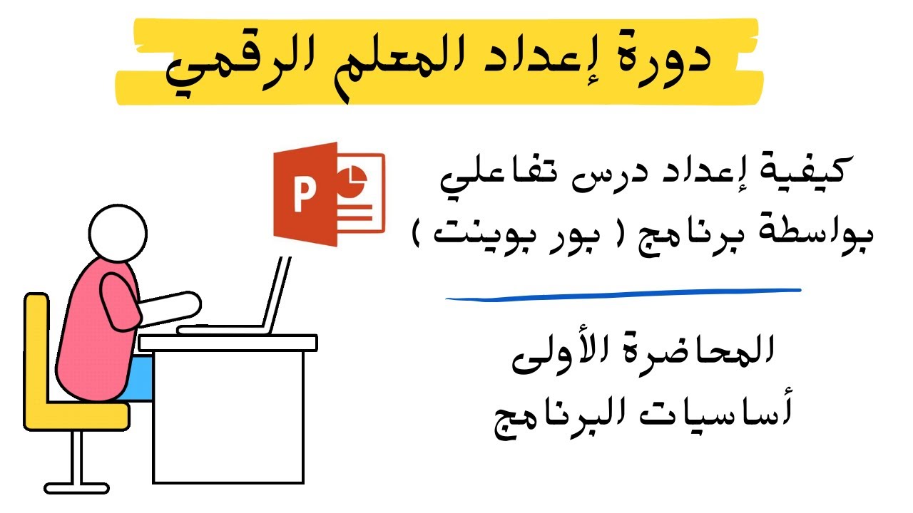 كيفية إعداد درس تفاعلي عن طريق برنامج ( بوربوينت ) - دورة إعداد المعلم الرقمي