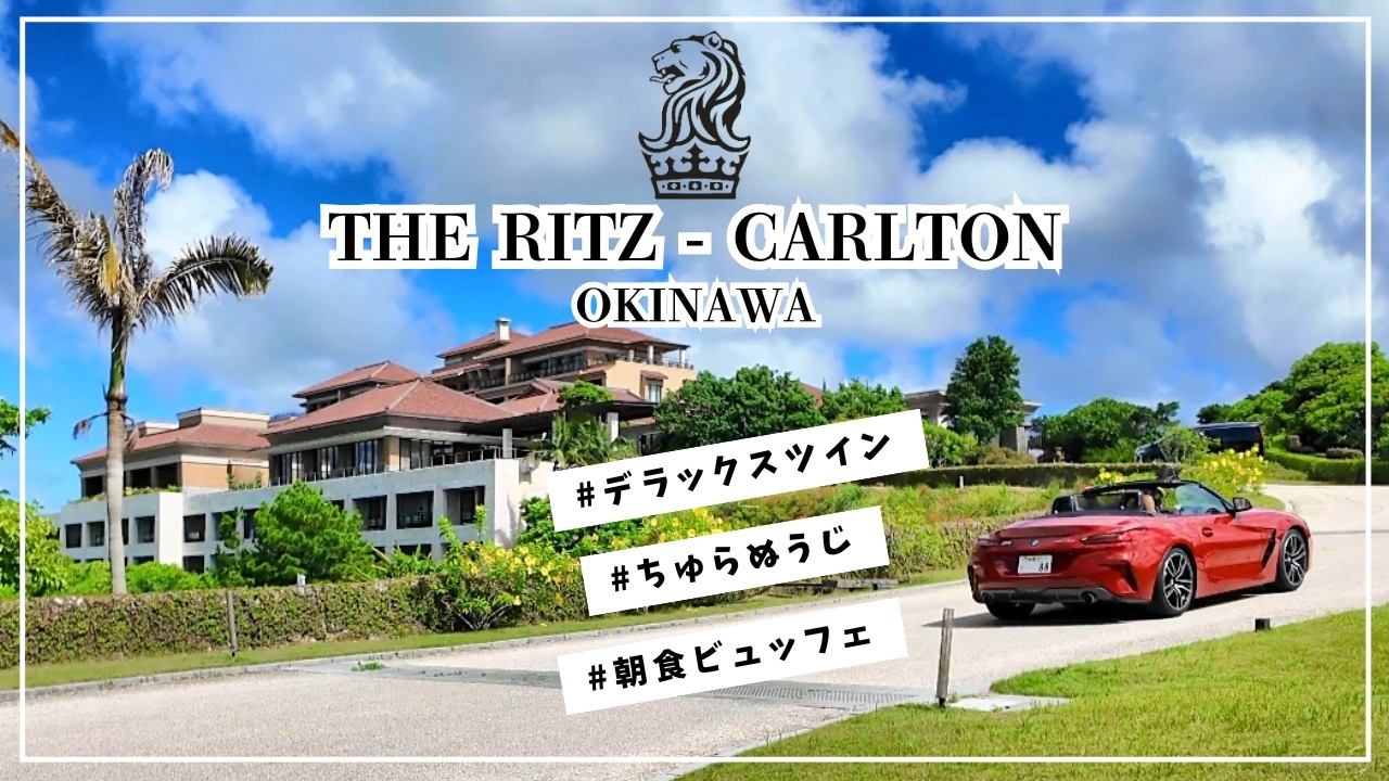【至福】一生に一度は泊まりたい。リッツカールトン沖縄で叶える“最高峰の贅沢”に密着
