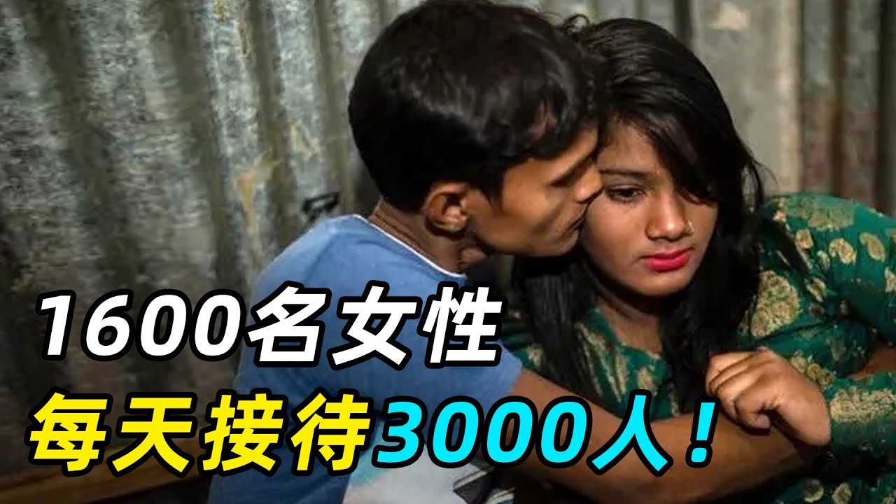 孟加拉女人村，X交易合法，1600女人每天接待3000男人！