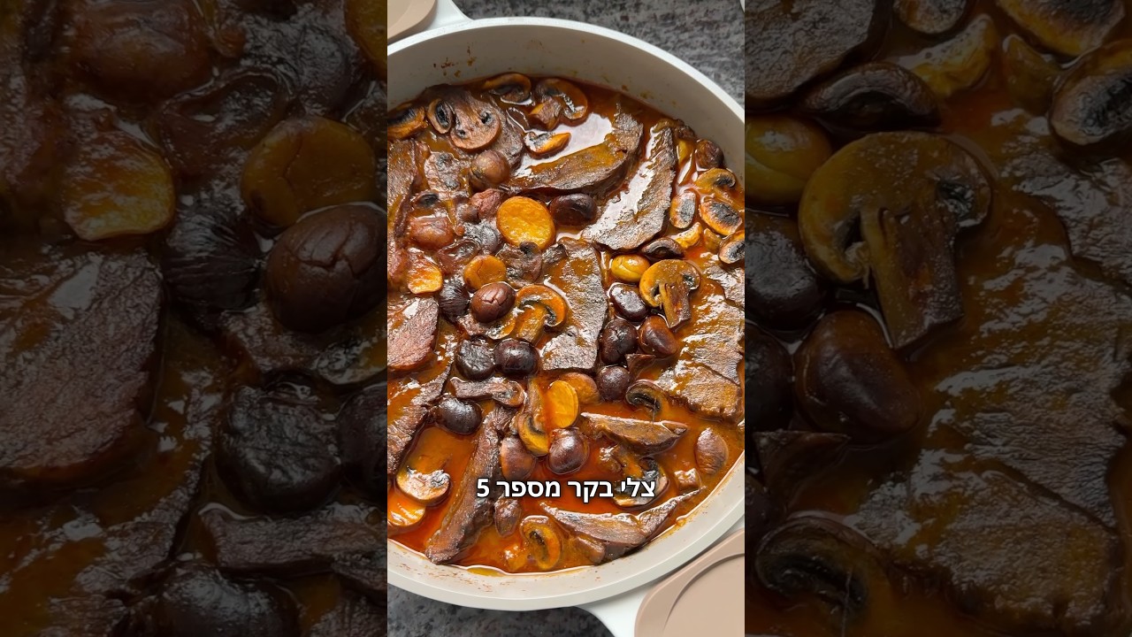 צלי בקר מספר 5 עם פטריות ערמונים ותפוחי אדמה טעם עמוק משובח צפו מיד! ממותג הבשר הטרי לה מרשה מקרפור