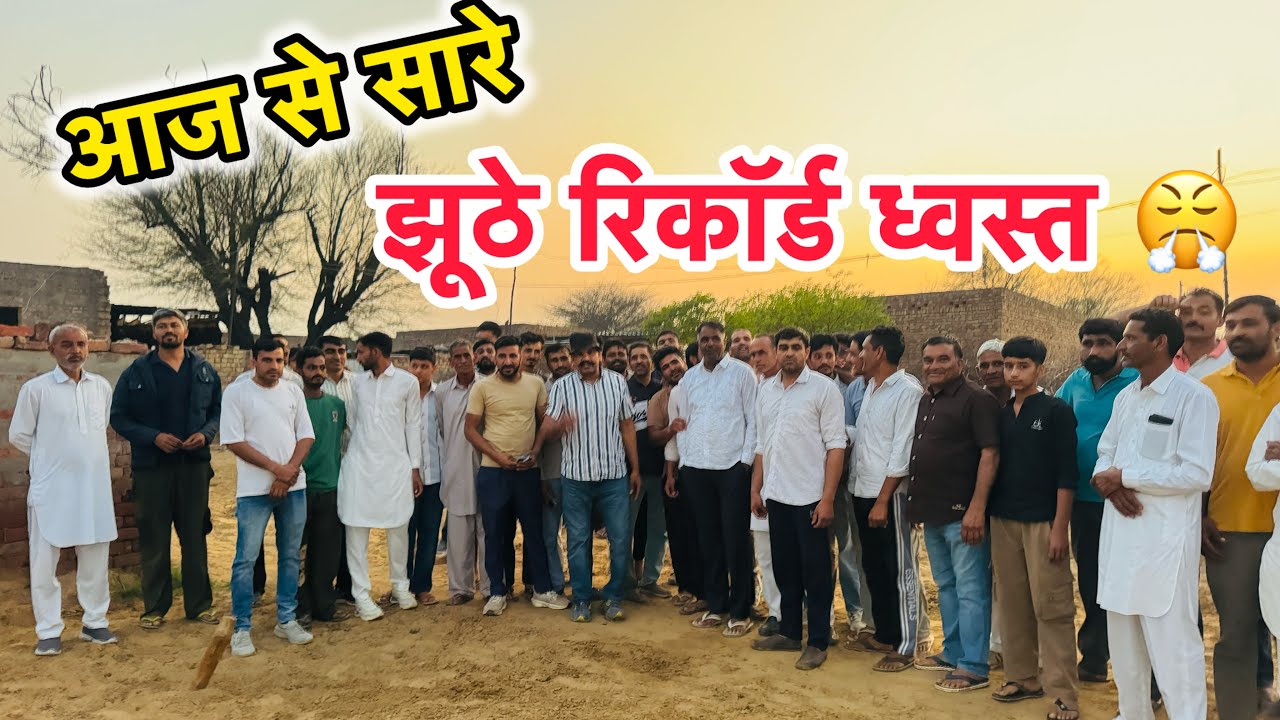 आज से झूठे रिकॉर्ड होंगे ध्वस्त 😤 आम पशुपालक बनाएंगे नए रिकॉर्ड