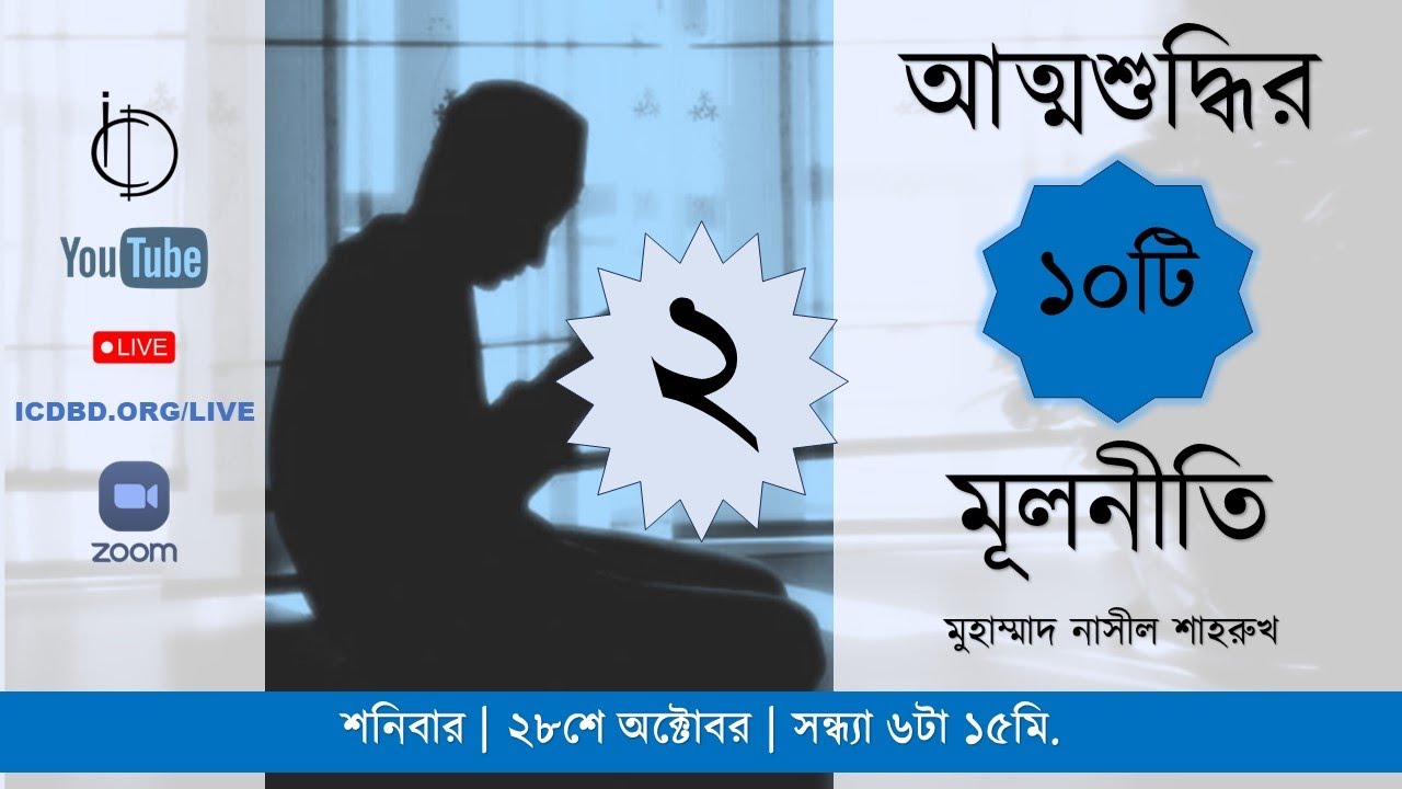 আত্মশুদ্ধির ১০টি মূলনীতি (২য় পর্ব)। মুহাম্মাদ নাসীল শাহরুখ।