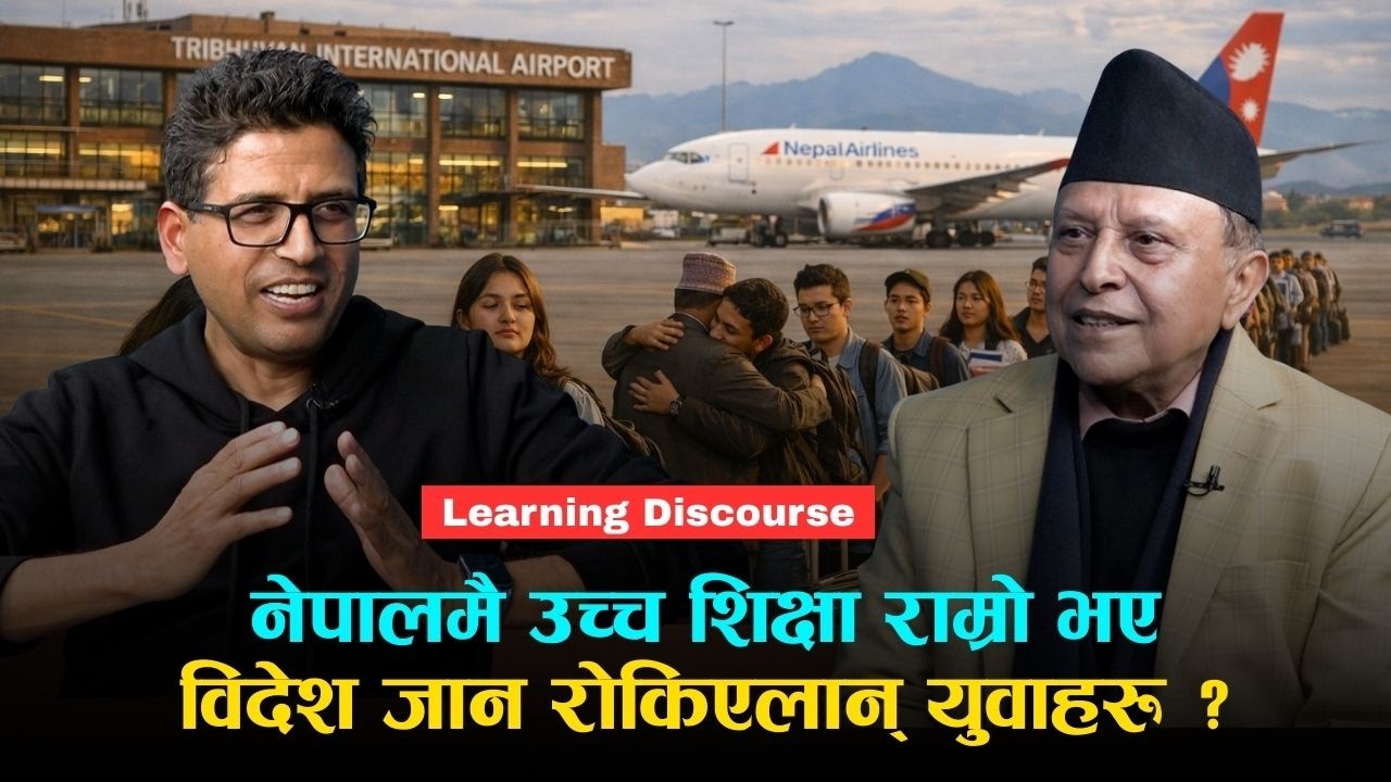 नेपालमै उच्च शिक्षा राम्रो भए विदेश पलायन हुने विद्यार्थी कम होलान्? | Learning Discourse |
