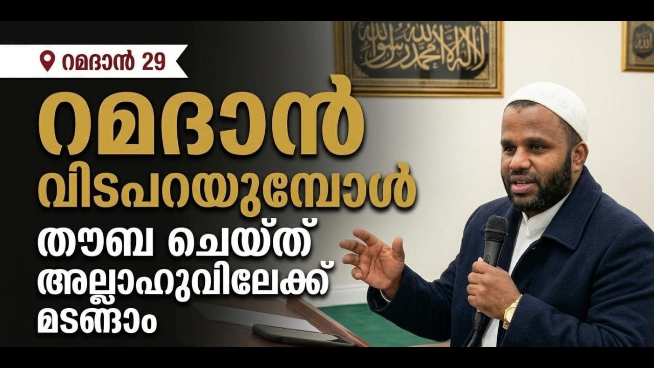 💎 Live റമദാൻ 29റമദാൻ വിടപറയുമ്പോൾ തൗബ ചെയ്ത് അല്ലാഹുവിലേക്ക് മടങ്ങാം