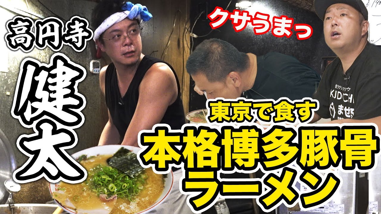 【東京豚骨】九州男児の店主が作りあげる激ウマ豚骨ラーメン！中州の屋台の味が高円寺で味わえる店！【ラーメン健太】