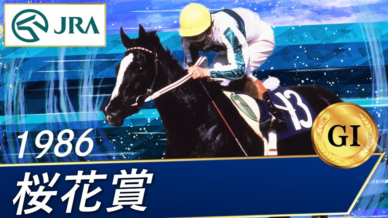 1986年 桜花賞（GⅠ） | メジロラモーヌ | JRA公式