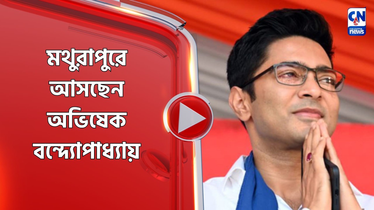 মথুরাপুরে আসছেন অভিষেক বন্দ্যোপাধ্যায়