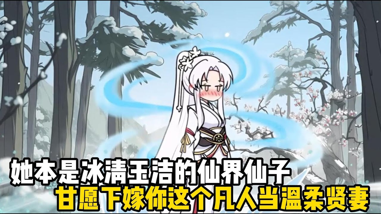 她本是冰清玉潔的仙界仙子，卻甘願下嫁你這個凡人當溫柔賢妻，殊不知你是令人聞風喪膽的仙帝#原創動畫 #沙雕動畫 #動畫