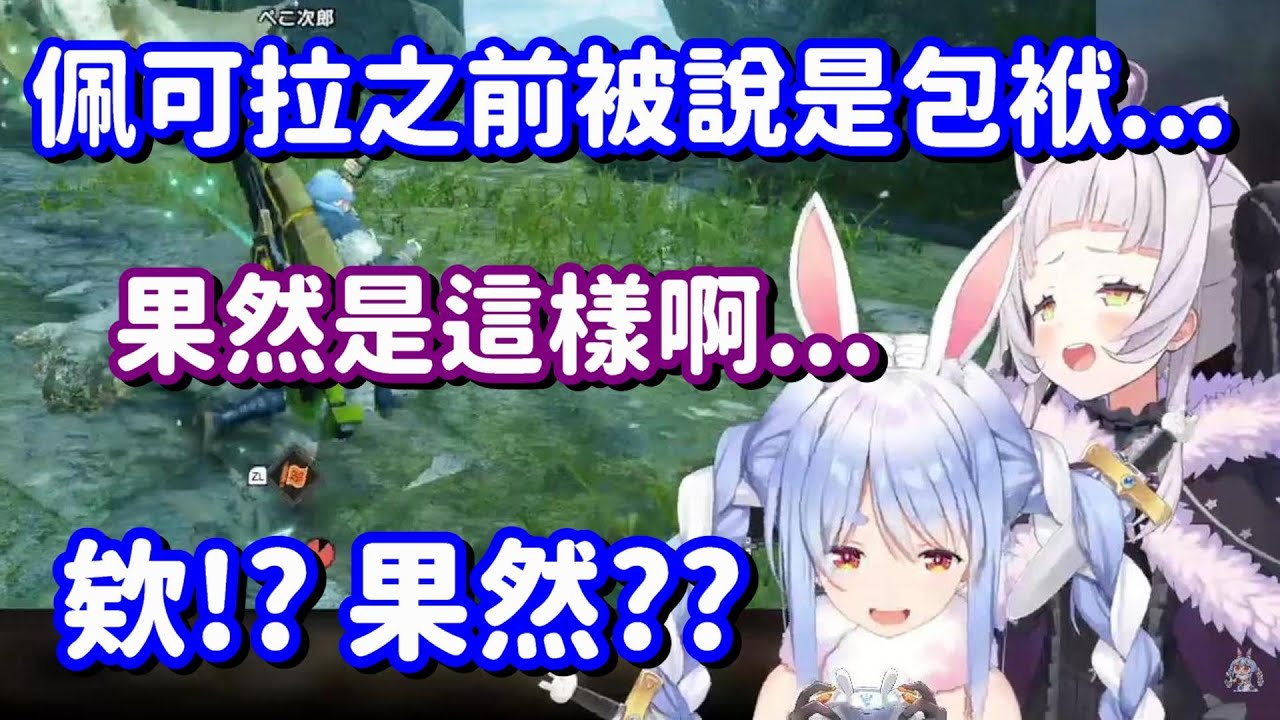 果然是包袱?? 怎麼對面的兔子 好像比我們這邊的更有用啊www【Hololive中文精華】【紫咲詩音+兔田佩可拉】