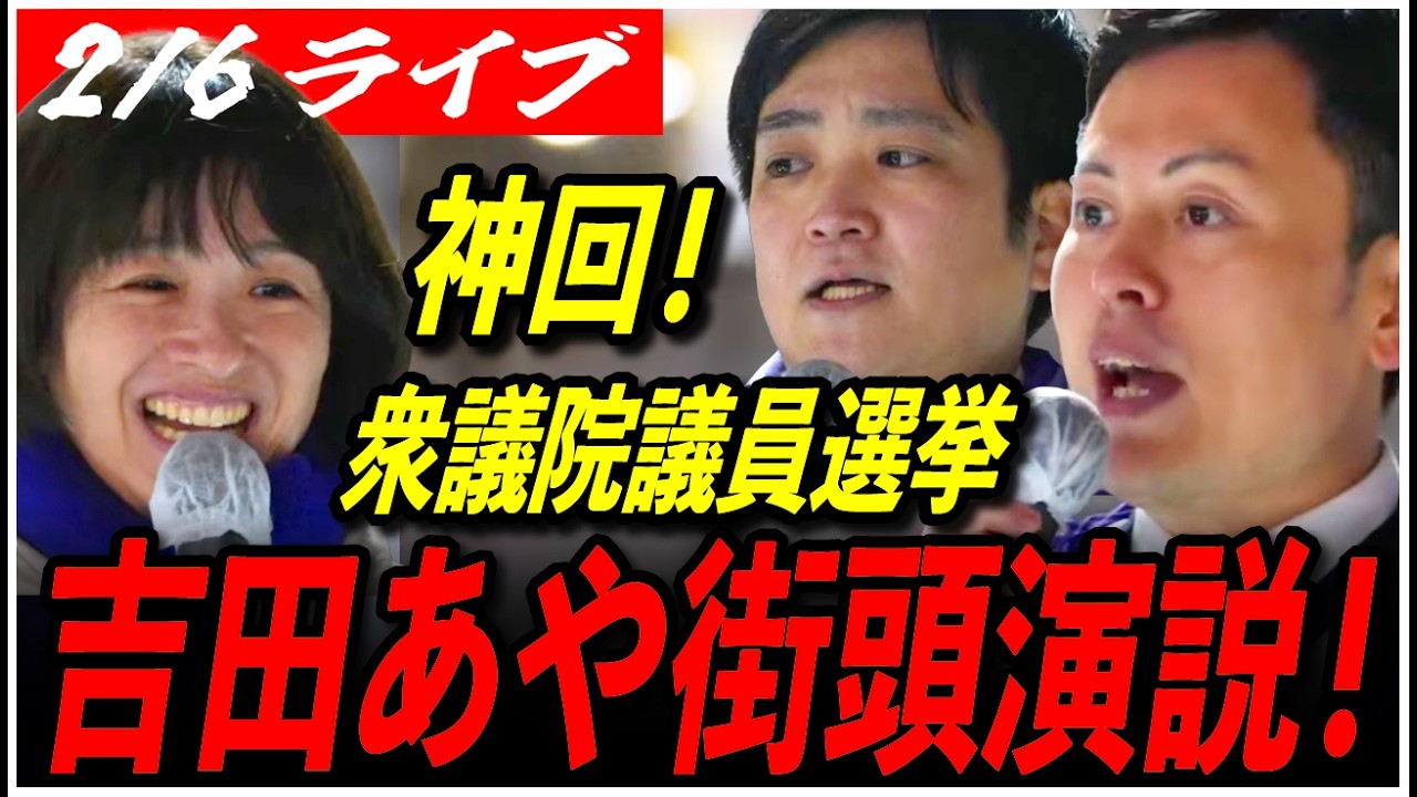 【再生の道 東京18区 衆院選2026 】2/6 吉田あや 街頭演説 吉祥寺駅北口19:00- 街宣  高画質・高音質・高民度【ライブ配信】