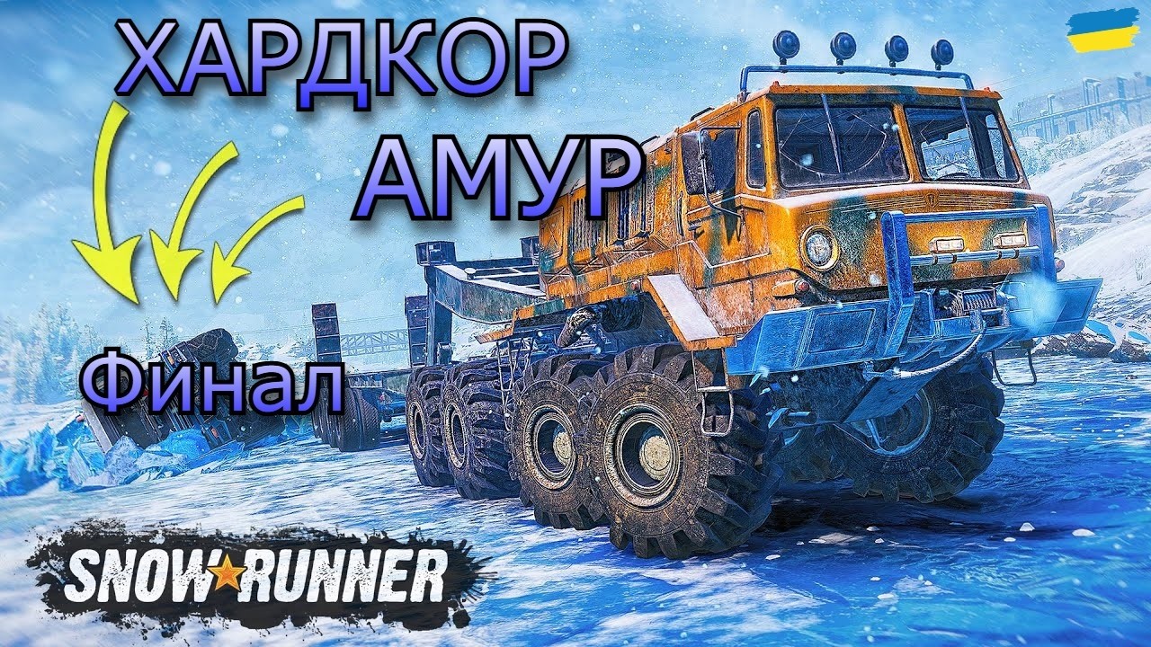Финал 99%  SnowRunner: ХАРДКОР АМУР.! Финал Близко.#1 #gaming #snowrunner