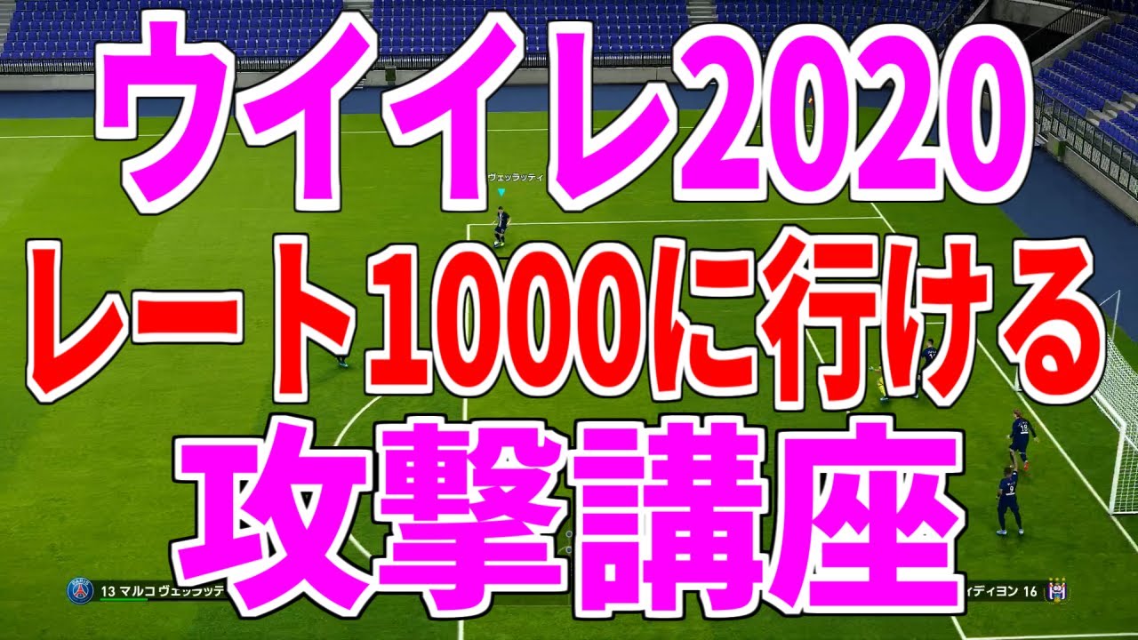 【ウイイレ2020】攻撃で悩んでる人まじで必見！！これを覚えるだけで確実に攻めやすくなる方法を紹介します！！