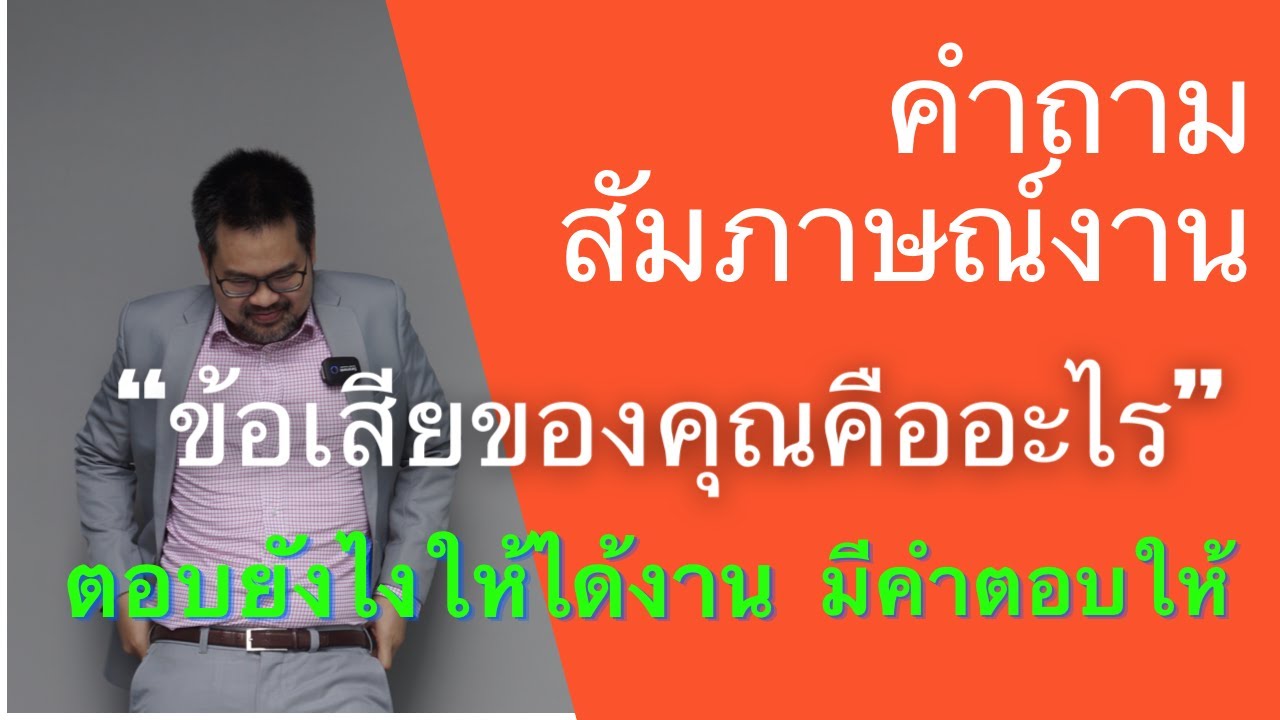ข้อเสียของคุณคืออะไร คำถาม สัมภาษณ์งาน ที่ตอบยาก อีก 1 ข้อ ตอบยังไง ให้ดูจริงใจ ผู้สัมภาษณ์ประทับใจ