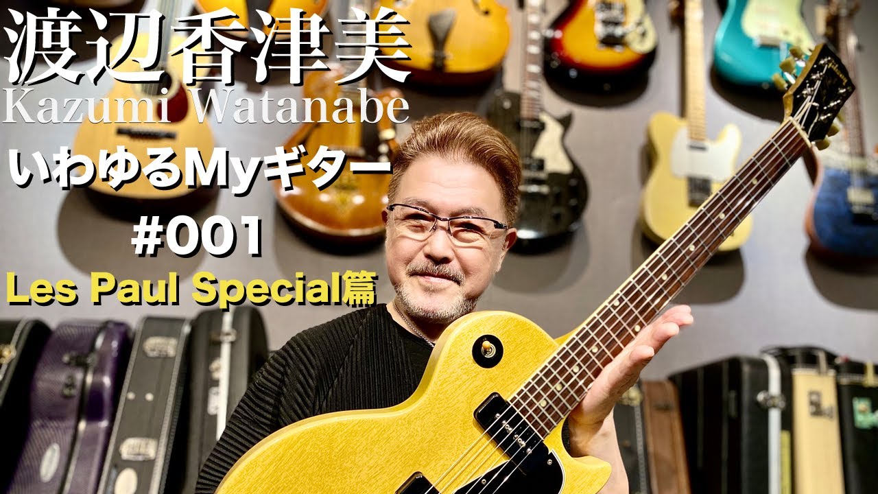 渡辺香津美 いわゆるMyギター #001 Les Paul Special篇