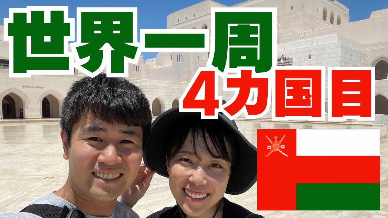 #26【世界一周4カ国目】オマーンという国知ってる？中東編スタート