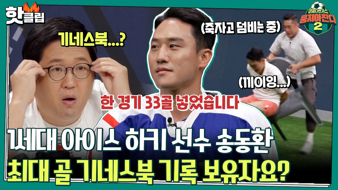 ♨️핫클립♨️ ＂기네스북이요?!＂ 한 경기 33골 넣어 버렸던 하키의 괴물 송동환!ㅣ뭉쳐야찬다2 | JTBC 210815 방송