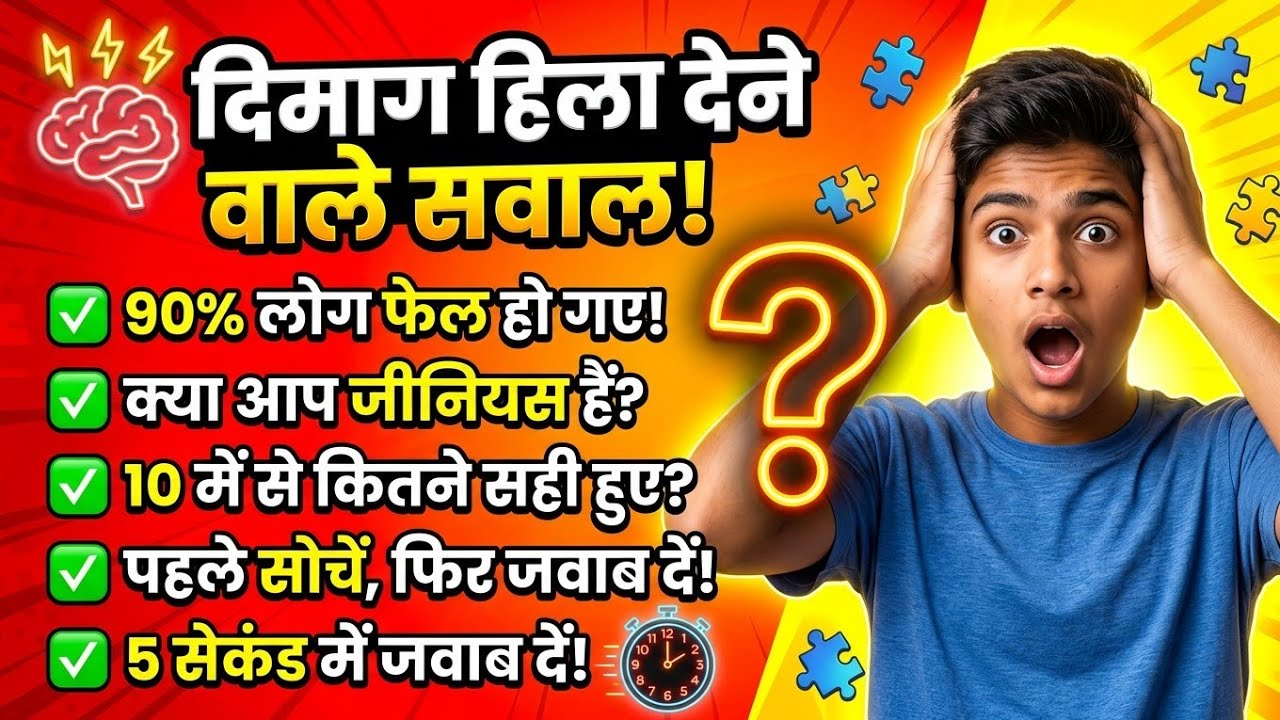 दिमाग हिला देने वाले 10 GK सवाल 🤯 | 90% लोग नहीं दे पाए जवाब