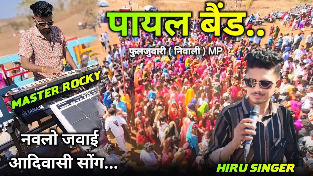 फुलजुवारी ( निवाली ) शादी 💥 Payal Band Mohida | Master Rocky & Singer Hiralal Senani