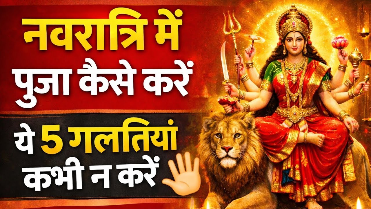 नवरात्रि में पूजा कैसे करनी चाहिए | ये 5 बड़ी गलतियाँ कभी न करें | Navratri Special