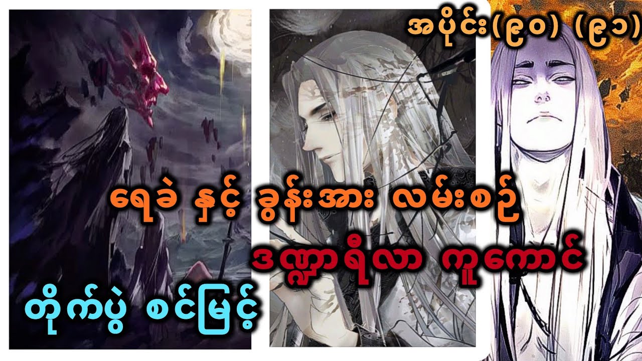 Ep(90) (91) ရေခဲ နှင့် ခွန်အား လမ်းစဉ် ဒဏ္ဍာရီလာ ကူကောင် တိုက်ပွဲ စင်မြင့်