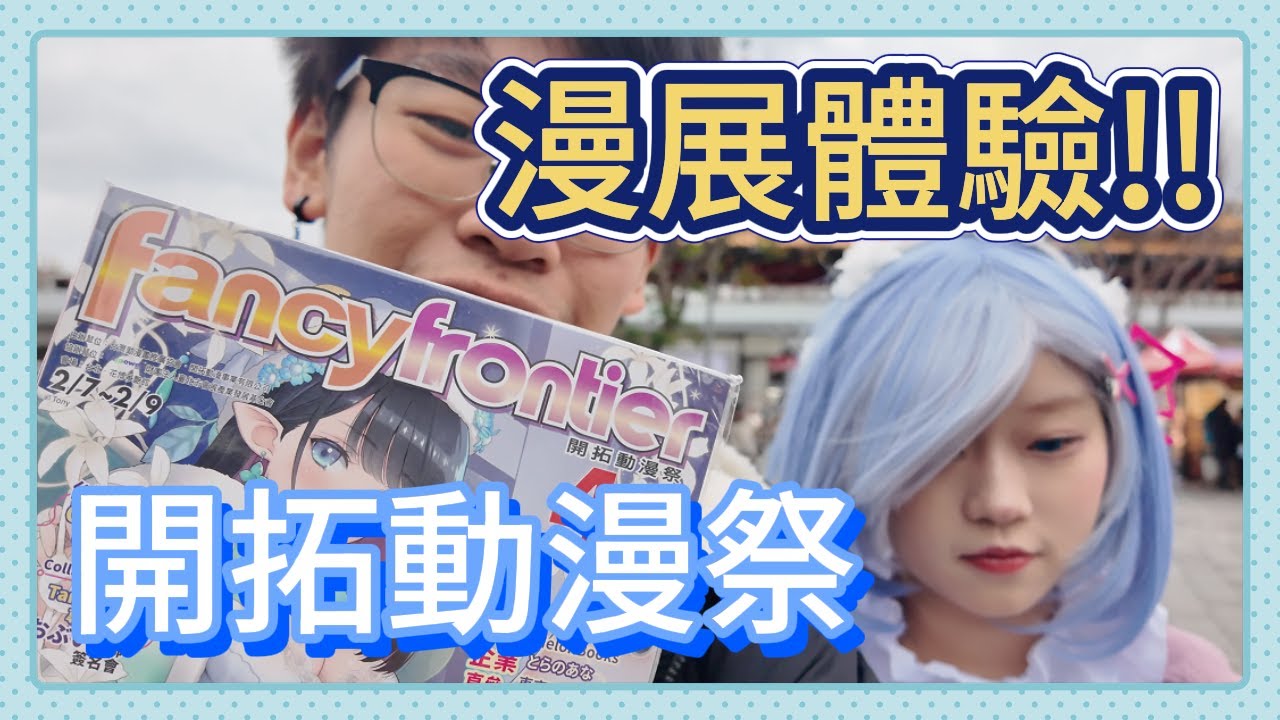 漫展體驗! 漫展&FF究竟都在做些什麼?? #國際動漫節 #fancyfrontier #開拓動漫祭