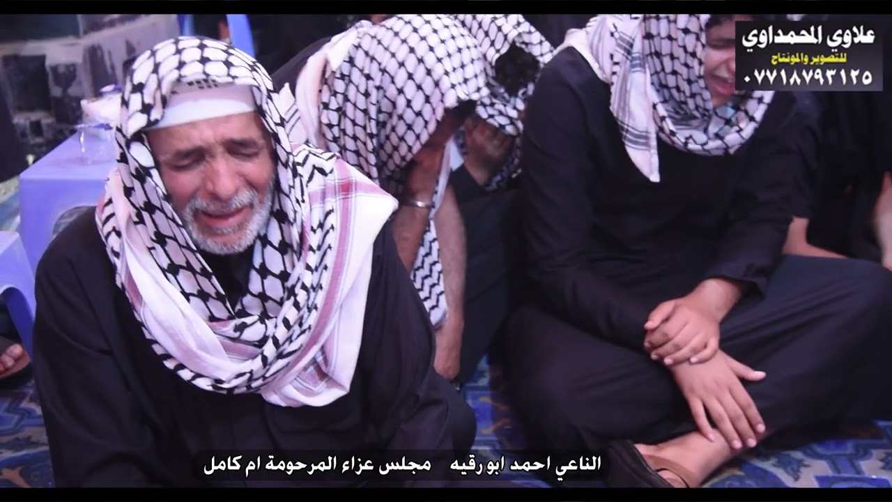 نعي حزين يوجع القلب 💔 بحق الام 😭 الناعي احمد ابو رقيه عزاء المرحومه ام كامل 