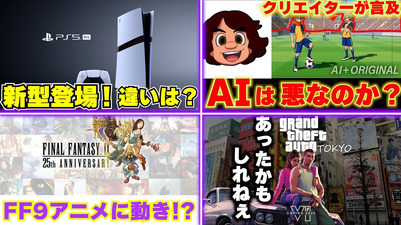 PS5proの新型にはどんな違いがあるの？ / FF9アニメに進展あり？リメイクにも期待が！ / ゲームクリエイターが生成AIについて語ってくれた【ゲームニュースまとめ】