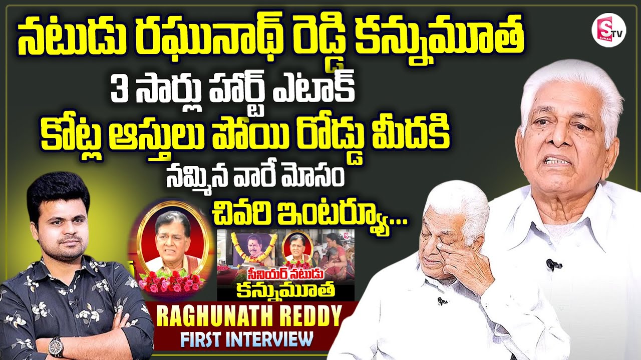 Actor Raghunath Reddy Passed Away | Raghunatha Reddy Emotional Interview | SumanTV Roshan