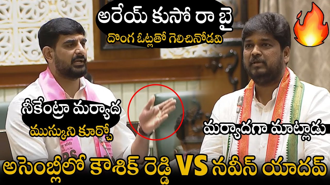 దొంగ ఓట్లతో గెలిచినోడవి🤯🤯 | Kaushik Reddy Fight With New MLA Naveen Yadav In Today Assembly | APA