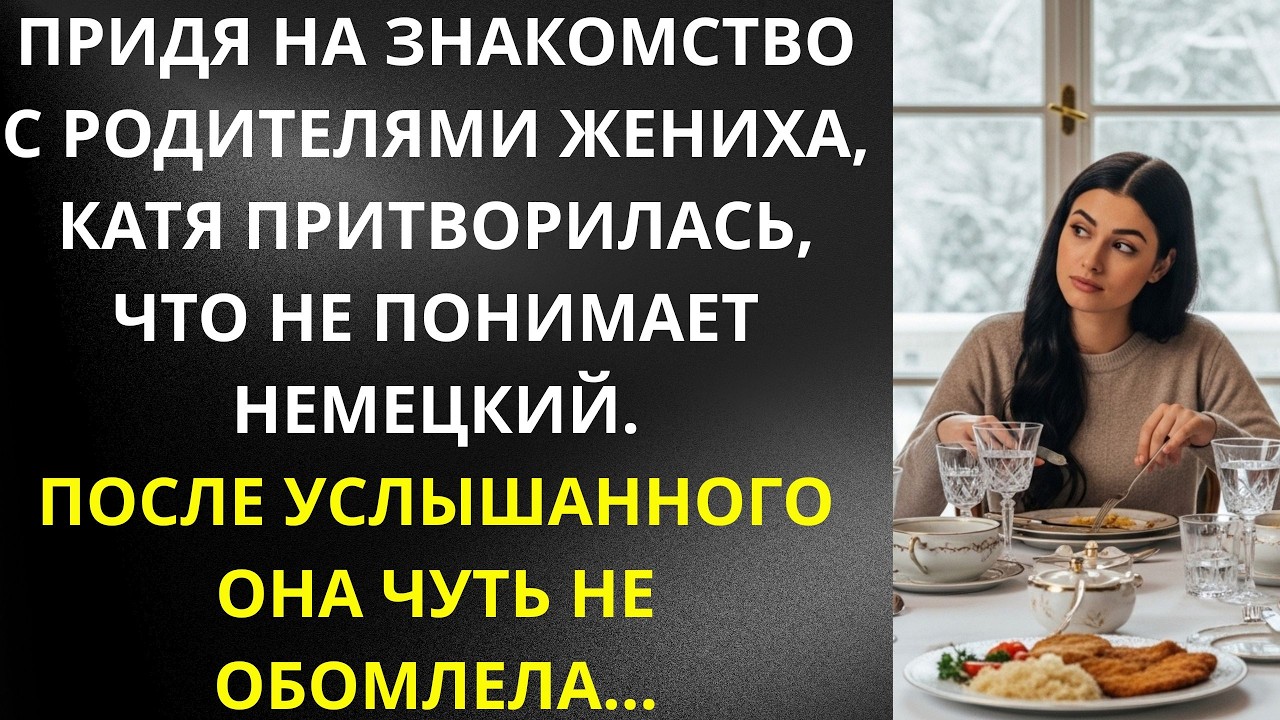 Придя на знакомство с родителями жениха, Катя притворилась, что не понимает немецкий