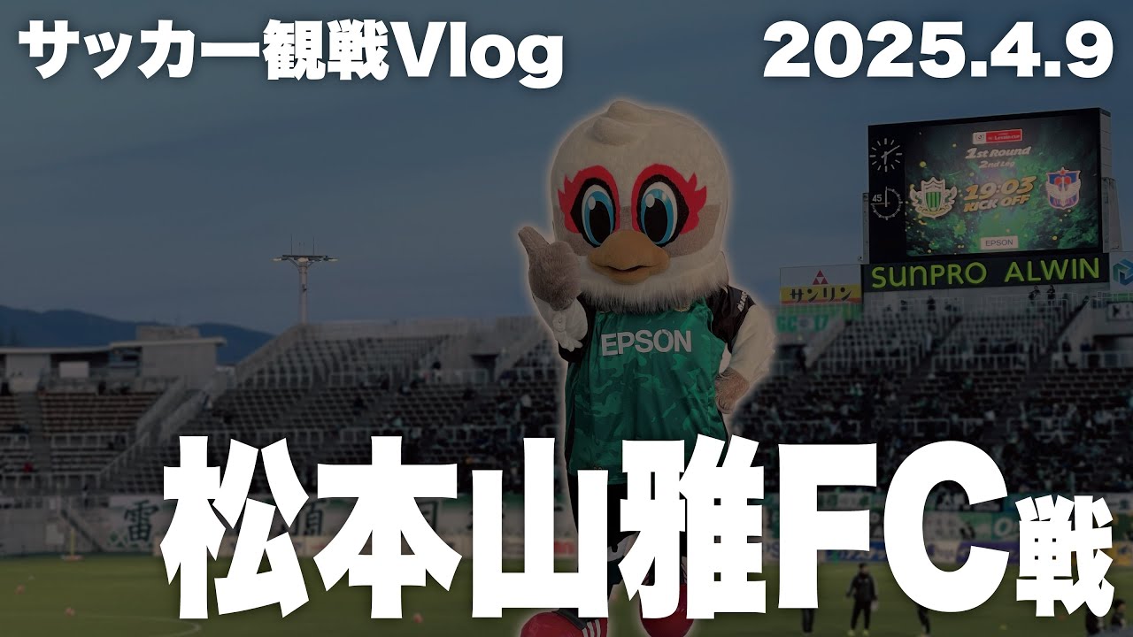 【サッカー観戦Vlog】アルビレックス新潟VS松本山雅FC（A）