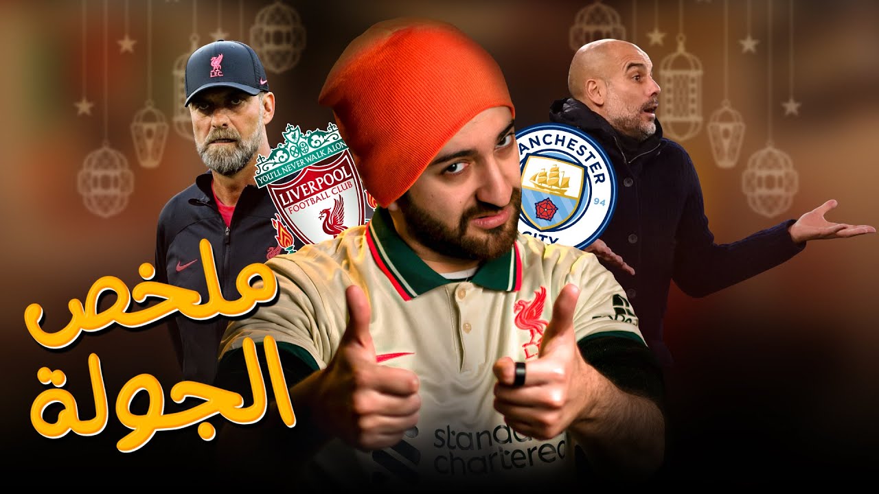 تشيلسي وتحدي مع مدرب جديد - قطار سيتي يدهس ليفربول - ارسنال الممتع - نيوكاسل جميل || ملخص الجولة