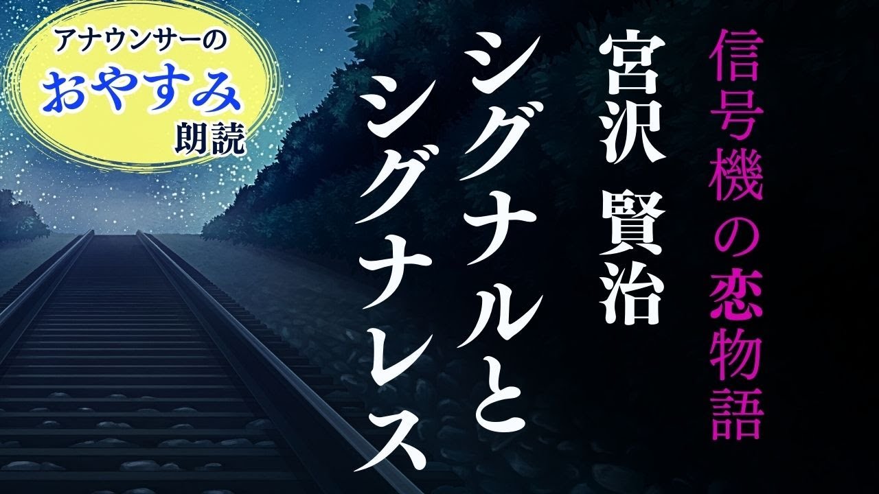 【アナウンサーのお休み朗読】宮沢賢治「シグナルとシグナレス」本編BGM広告なし【フリーアナウンサーしまえりこ】