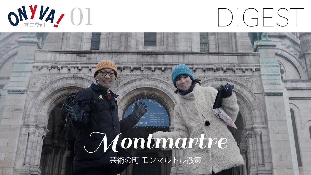【DIGEST 01】 Montmartre 「芸術家の町 モンマルトル散策」 (2020/12/27)