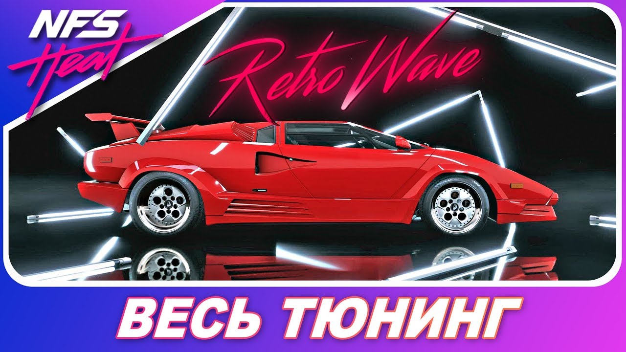 САМАЯ СТИЛЬНАЯ ЛАМБО В ИГРЕ! / Lamborghini Countach 89 года / Need For Speed HEAT