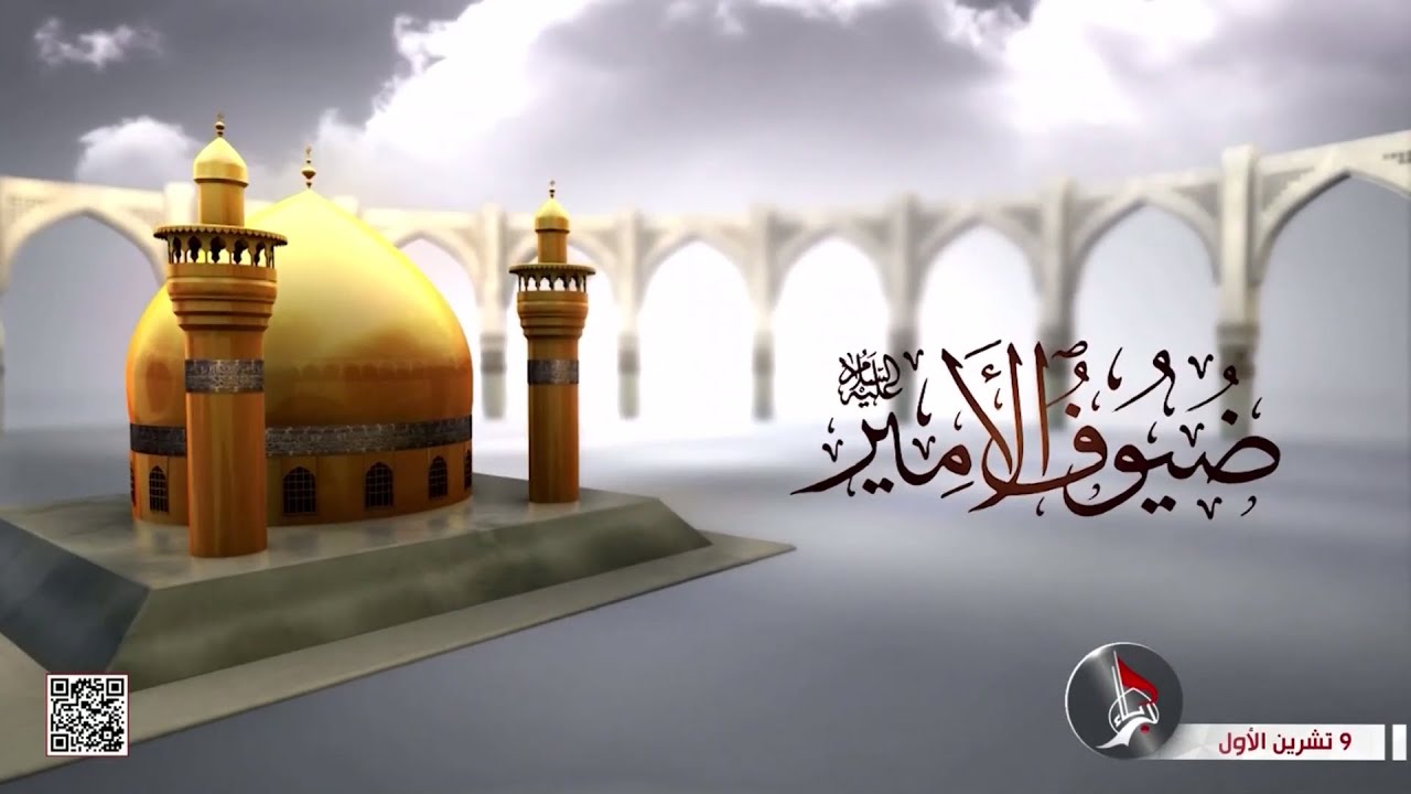 ضيوف الامير - حسن الجوار - من العتبة العلوية المقدسة