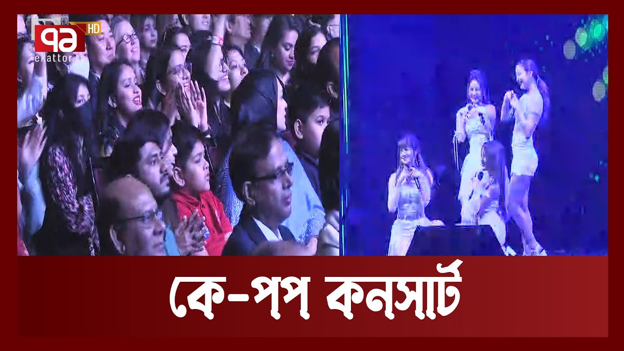 কোরিয়া সপ্তাহে কে-পপ কনসার্ট | News | Ekattor TV