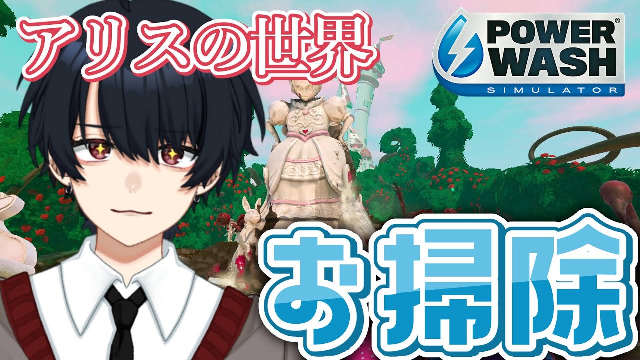 アリスの世界をお掃除しながら雑談🌹🐰❤【PowerWash Simulator】